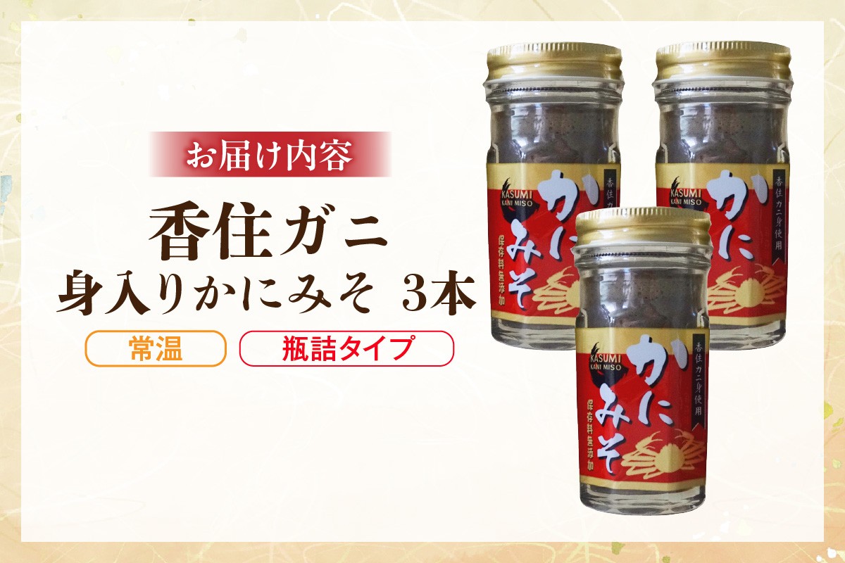 お届けイメージ
香住ガニ身入り かにみそ 50g×3本 瓶詰タイプ【常温】