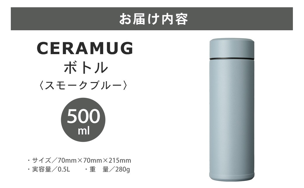 【京セラ】 マグボトル 水筒 500ml ＜スモークブルー＞ CERAMUG
