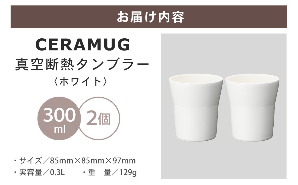 【京セラ】 真空断熱タンブラー 300ml ＜ホワイト＞ ペアセット（2個）