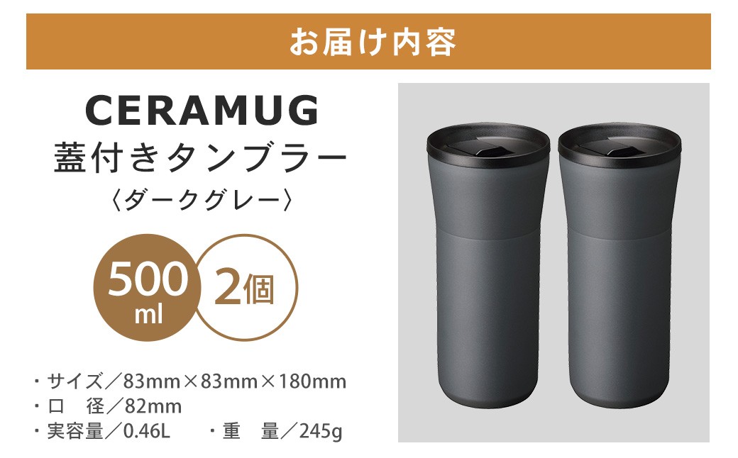 【京セラ】 蓋付きタンブラー 500ml ＜ダークグレー＞ ペアセット （2個） CERAMUG