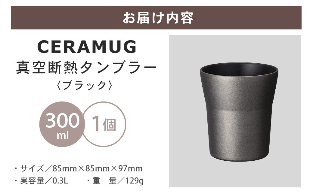 【京セラ】 真空断熱タンブラー 300ml ＜ブラック＞  CERAMUG