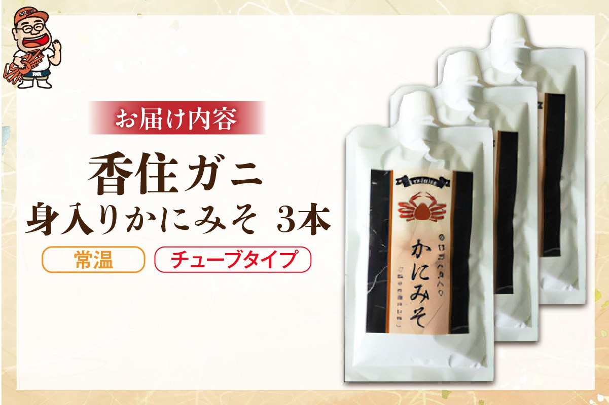 お届けイメージ
香住ガニ身入り かにみそ 200g×3 チューブタイプ【常温】