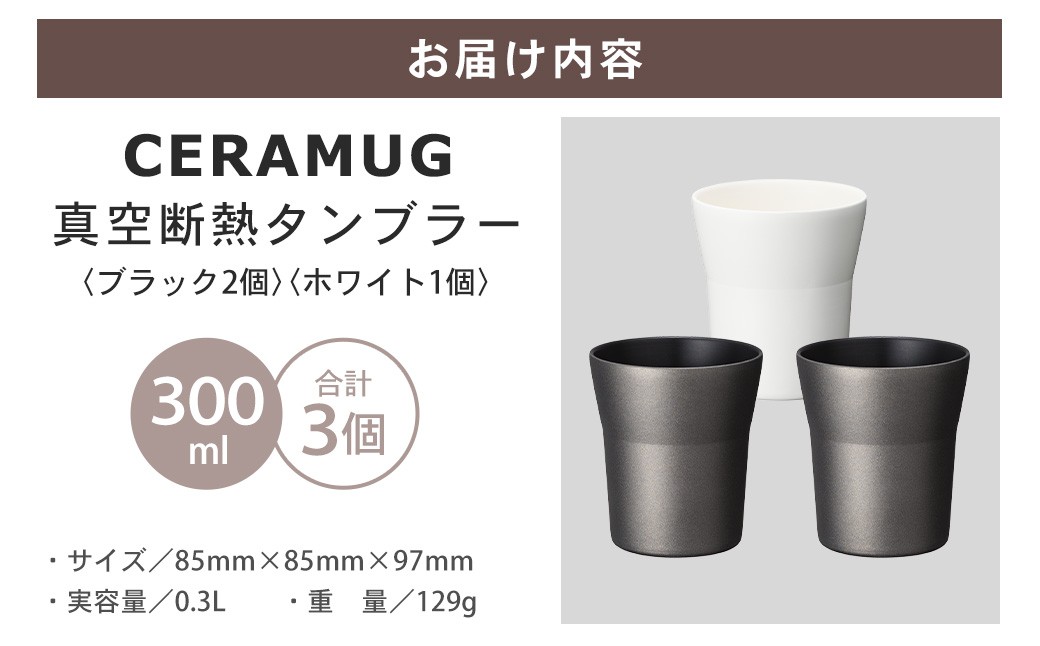 【京セラ】 真空断熱タンブラー 300ml ＜ホワイト1個・ブラック2個＞（計3個）CERAMUG