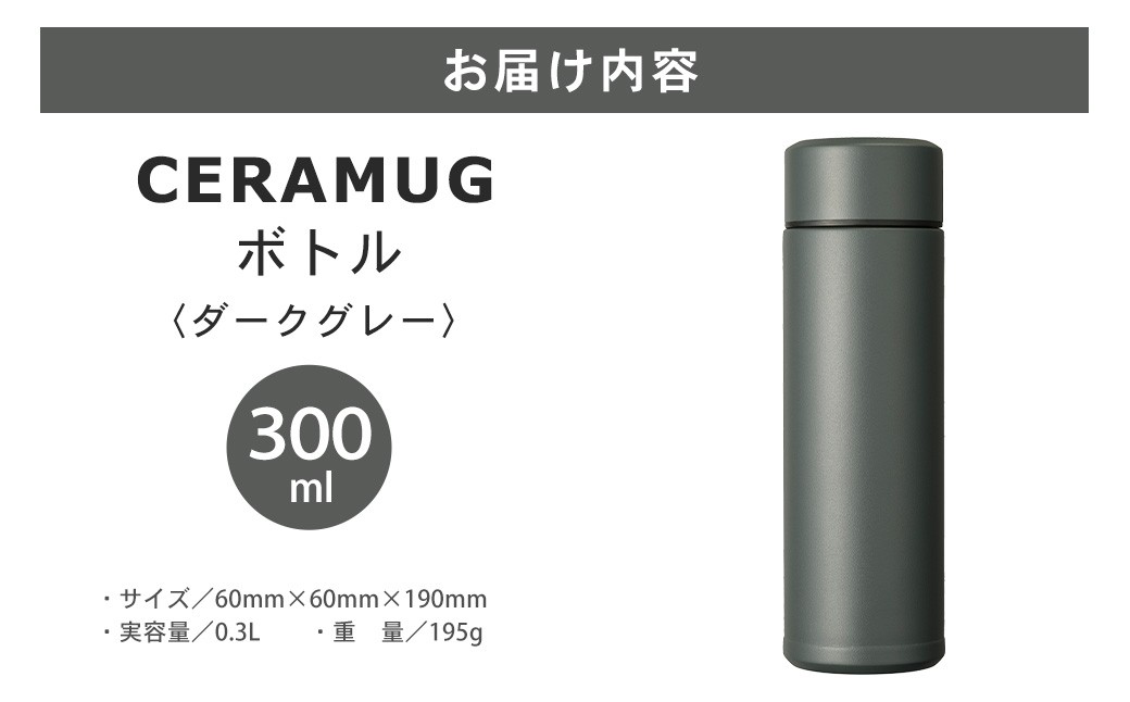 【京セラ】 マグボトル 水筒 300ml ＜ダークグレー＞ CERAMUG