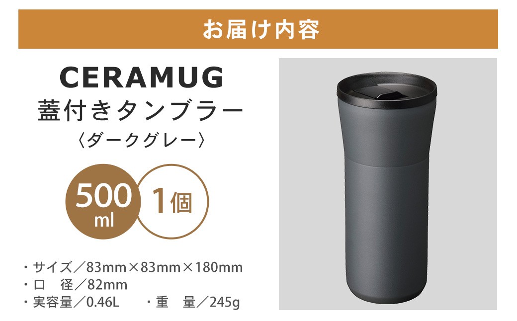 【京セラ】 蓋付きタンブラー 500ml ＜ダークグレー＞ CERAMUG