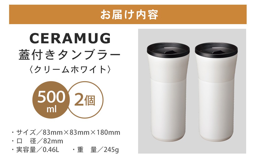 【京セラ】 蓋付きタンブラー 500ml ＜クリームホワイト＞ ペアセット （2個）CERAMUG