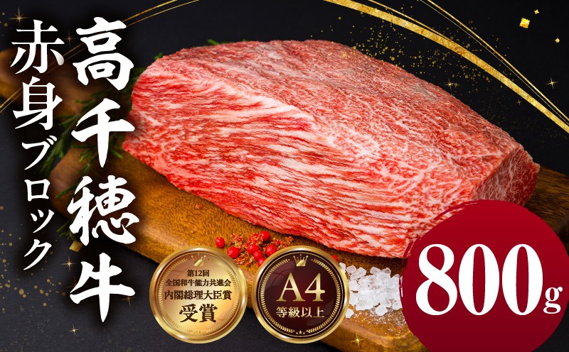 B-21 高千穂牛 ウデ ・ モモ ブロック 800g