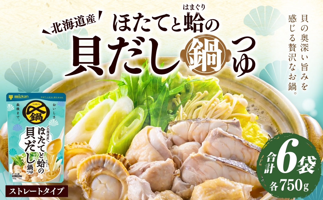 〆まで美味しい 北海道産ほたてと蛤の貝だし鍋つゆ ストレート（6袋）