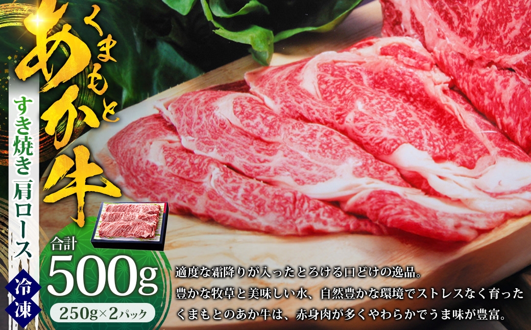 くまもとあか牛すき焼き（肩ロース使用）約500g