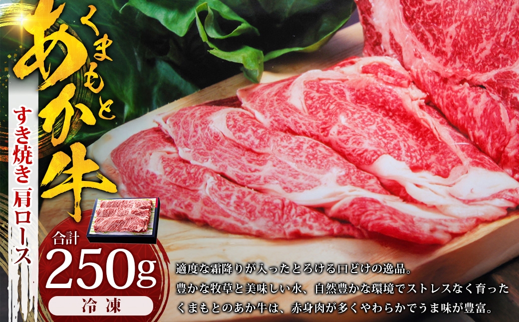 くまもとあか牛すき焼き（肩ロース使用）約250g