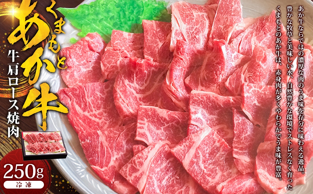 くまもとあか牛肩ロース焼肉 約250g