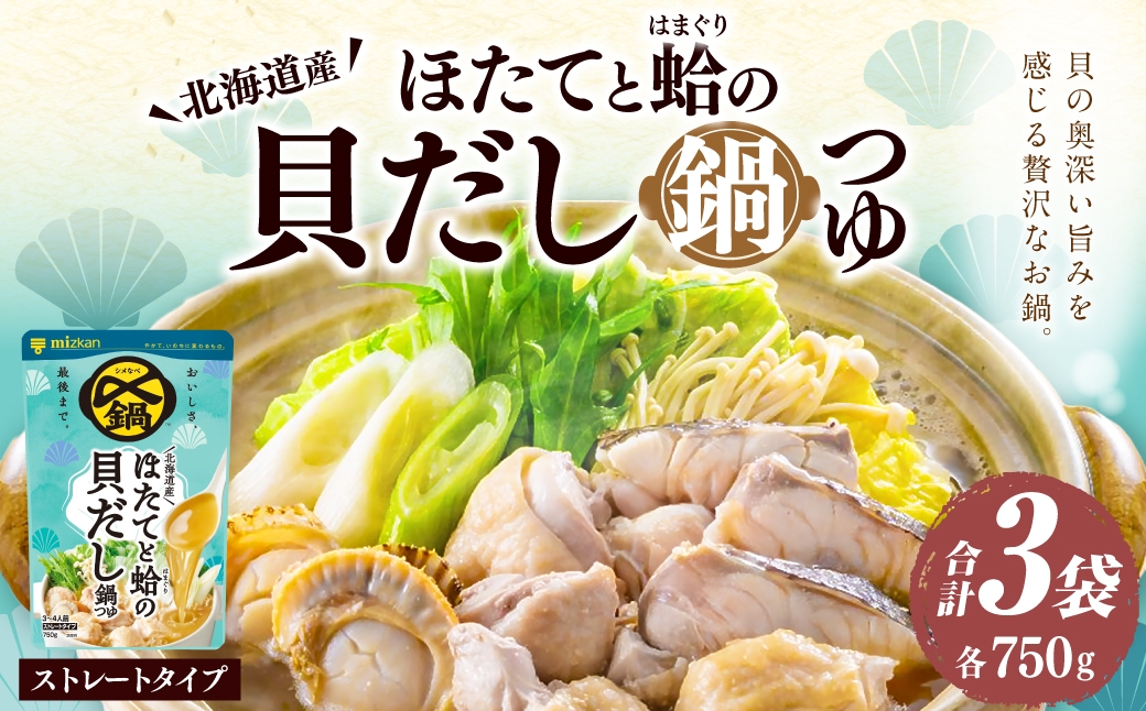 〆まで美味しい 北海道産ほたてと蛤の貝だし鍋つゆ ストレート（3袋）