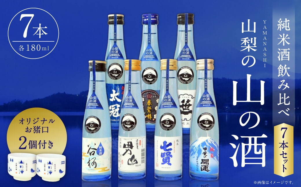 山梨の「山の酒」 純米酒 飲み比べ7本セット 