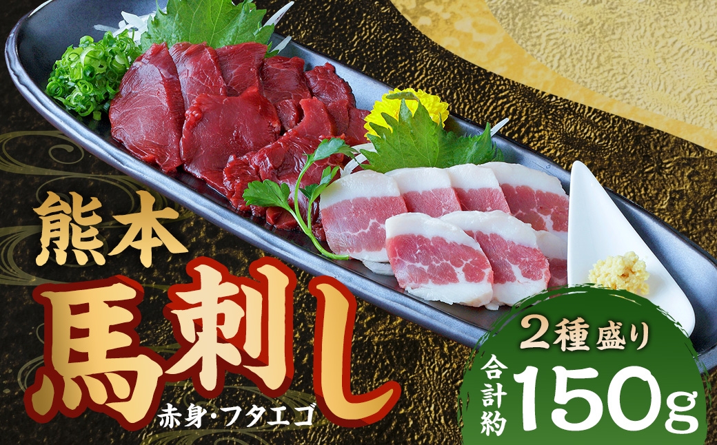 熊本 馬刺し 2種盛り 約150g（赤身50g×2パック・フタエゴ50g×1パック）