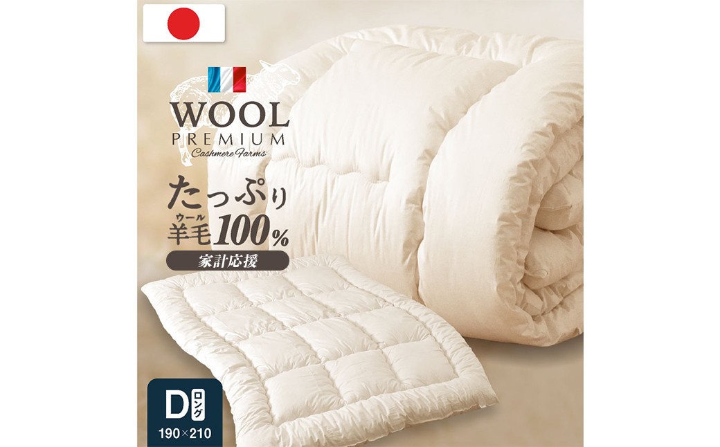 羊毛100％ 日本製 掛け布団 秋冬用・ダブルロング 190cm×210cm