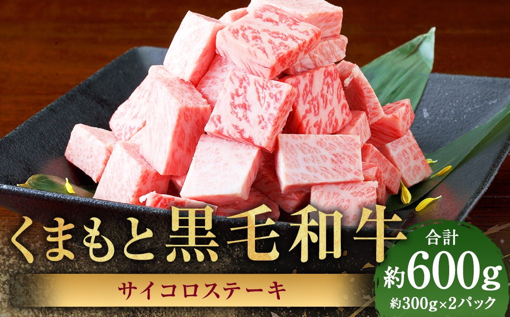 くまもと黒毛和牛 サイコロステーキ 約600g（約300g×2パック）