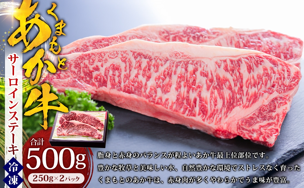 くまもとあか牛サーロインステーキ 約500g