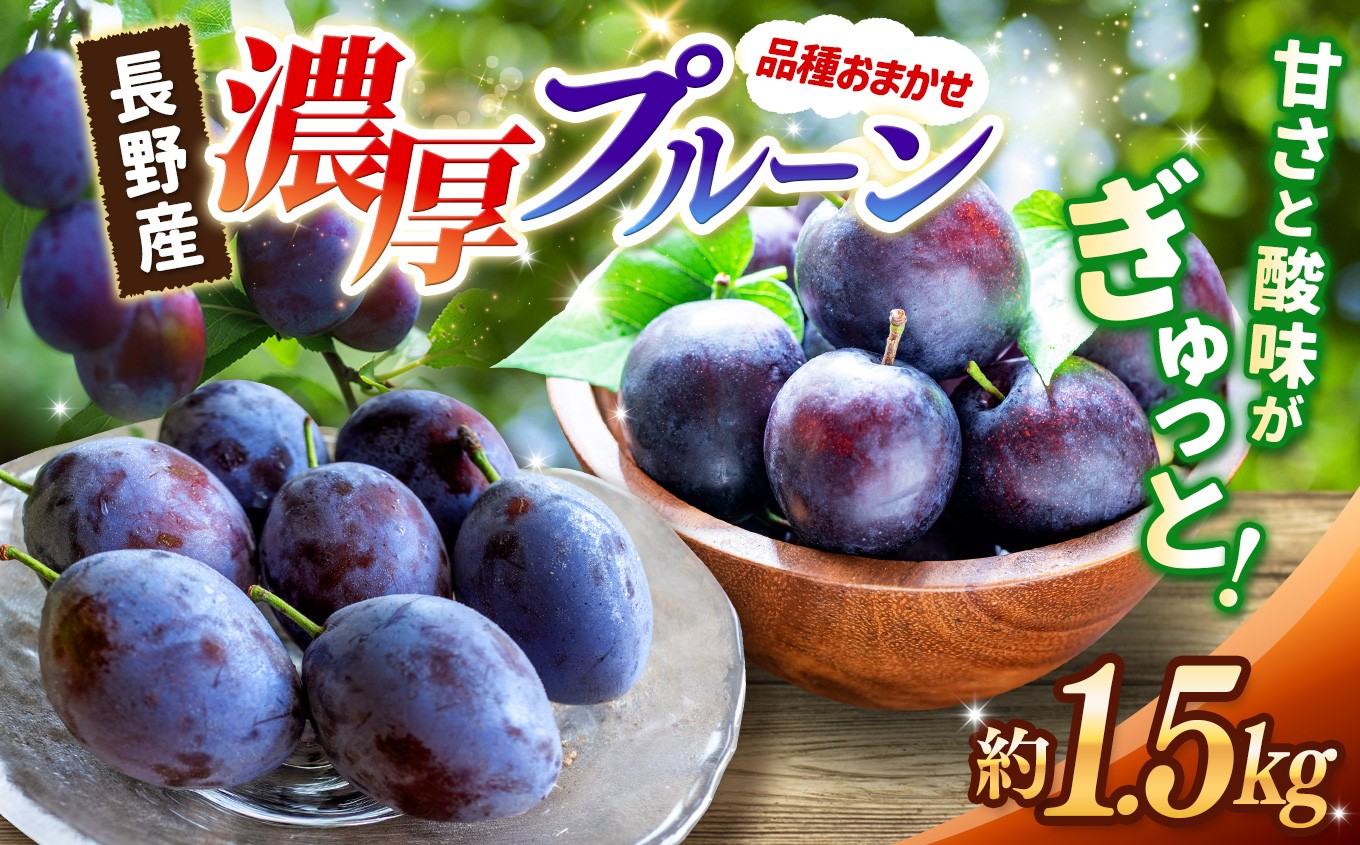 信州松本から旬の生プルーンをお届けします。