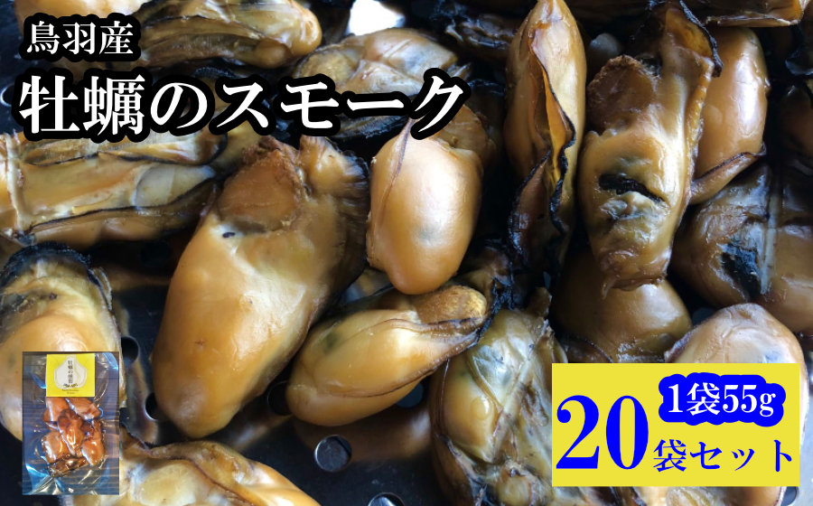 牡蠣のスモーク 燻製 そのままおつまみにもお料理にも 無添加の燻製牡蠣