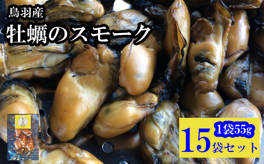 牡蠣のスモーク 燻製 そのままおつまみにもお料理にも 無添加の燻製牡蠣