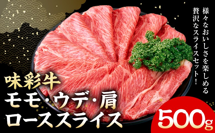 味彩牛 モモ・ウデ・肩ロース スライス 500g×1パック
