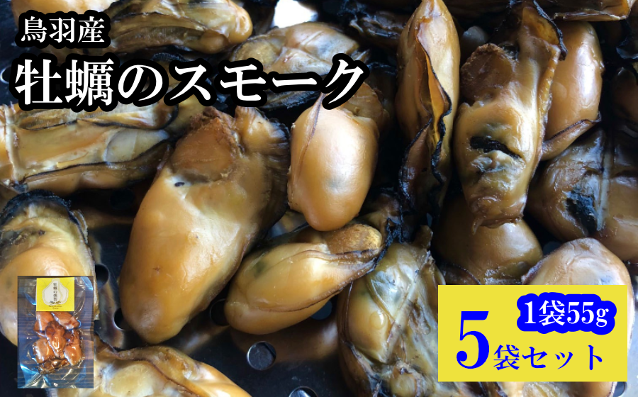 牡蠣のスモーク 燻製 そのままおつまみにもお料理にも 無添加の燻製牡蠣