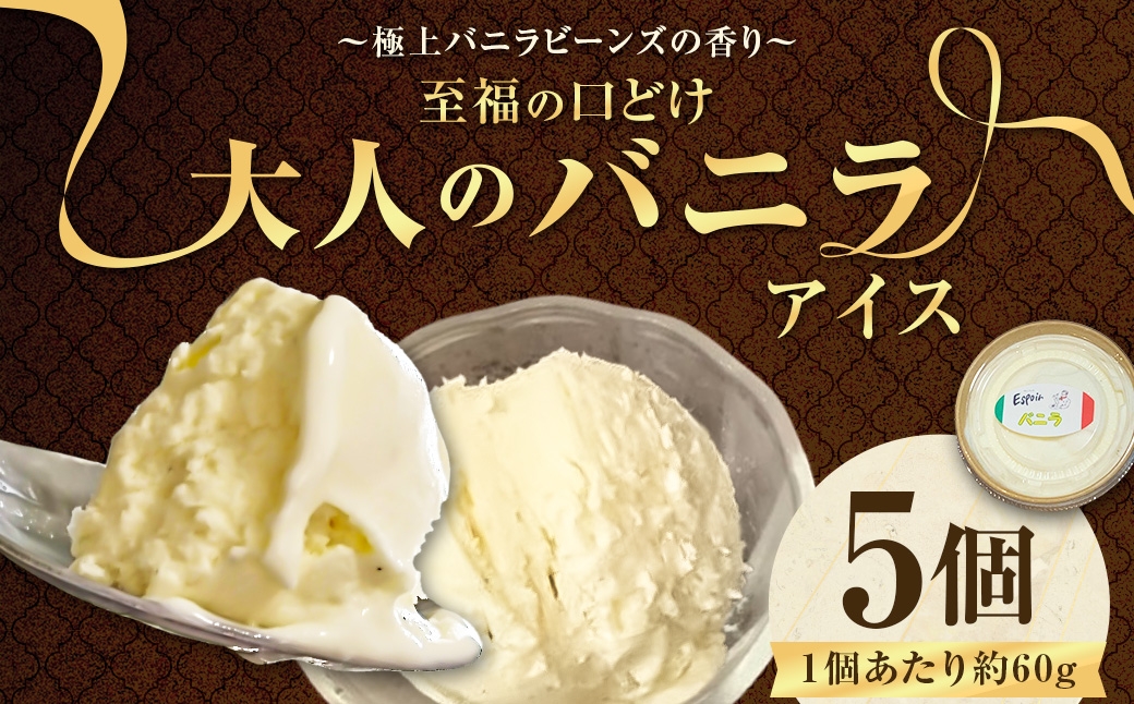【極上バニラビーンズの香り】 至福の口どけ "大人のバニラアイス" 5個