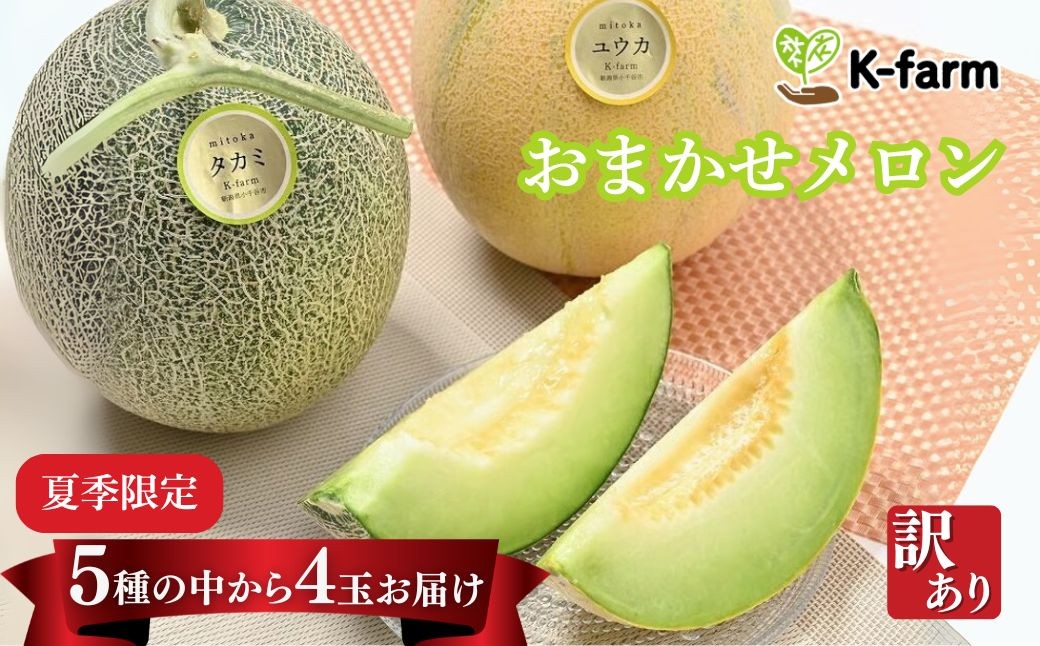 メロン4玉（6kg相当）セット。小ぶりですが味には問題なく美味しくいただけます。