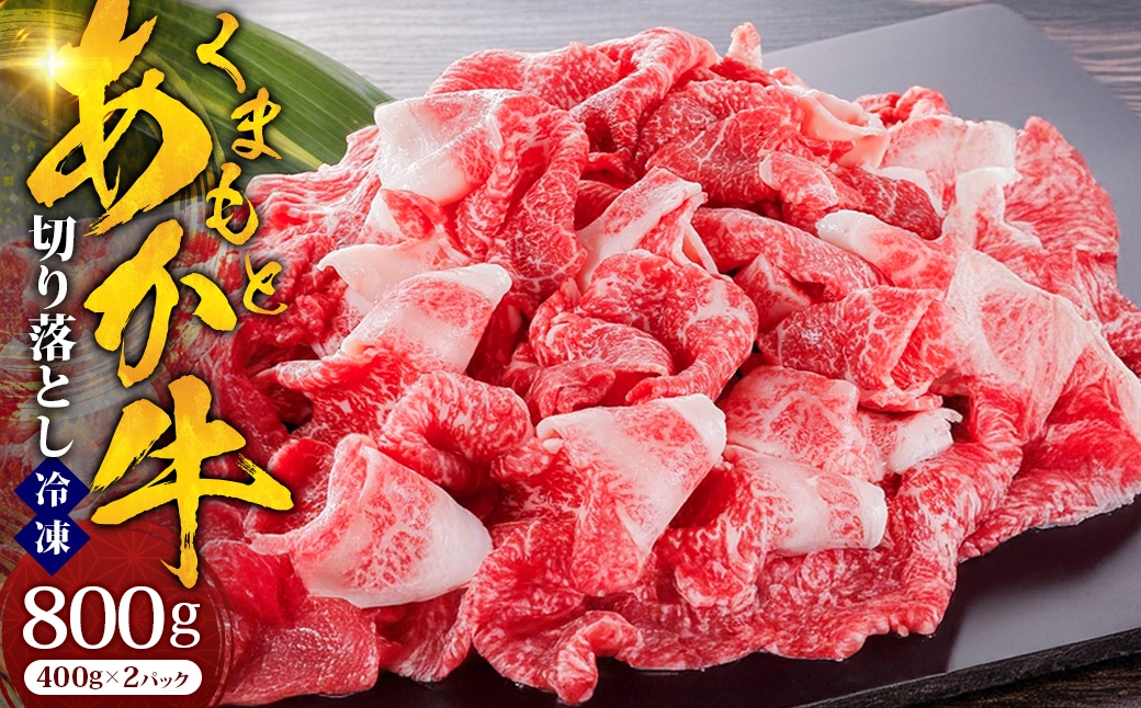 くまもとあか牛 切り落とし 約800g