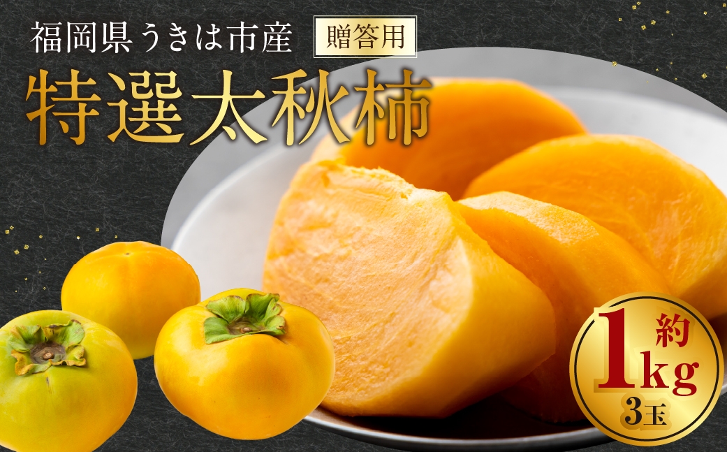 特選太秋柿 3玉  （ 約1kg ） 