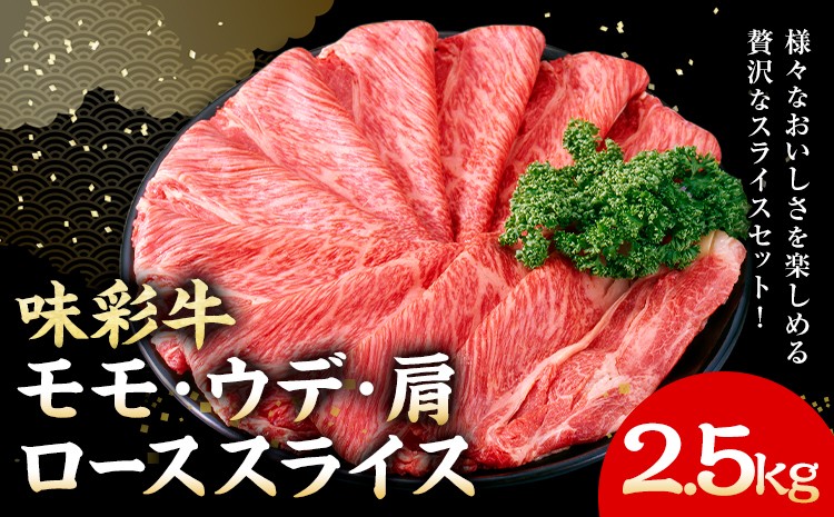 味彩牛 モモ・ウデ・肩ロース スライス 500g×5パック