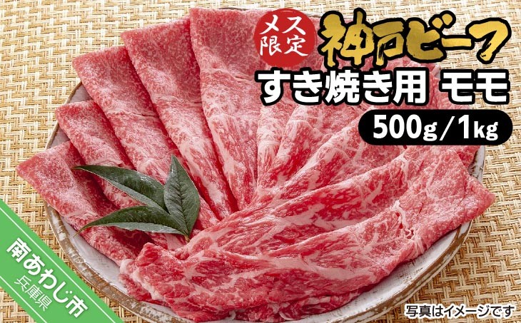 神戸ビーフ　メス限定　すき焼き用　モモ　500g