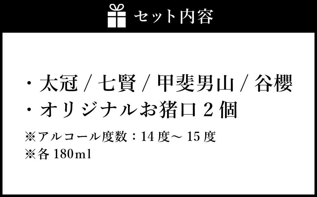 山梨の「山の酒」 純米酒 飲み比べ4本セットA
