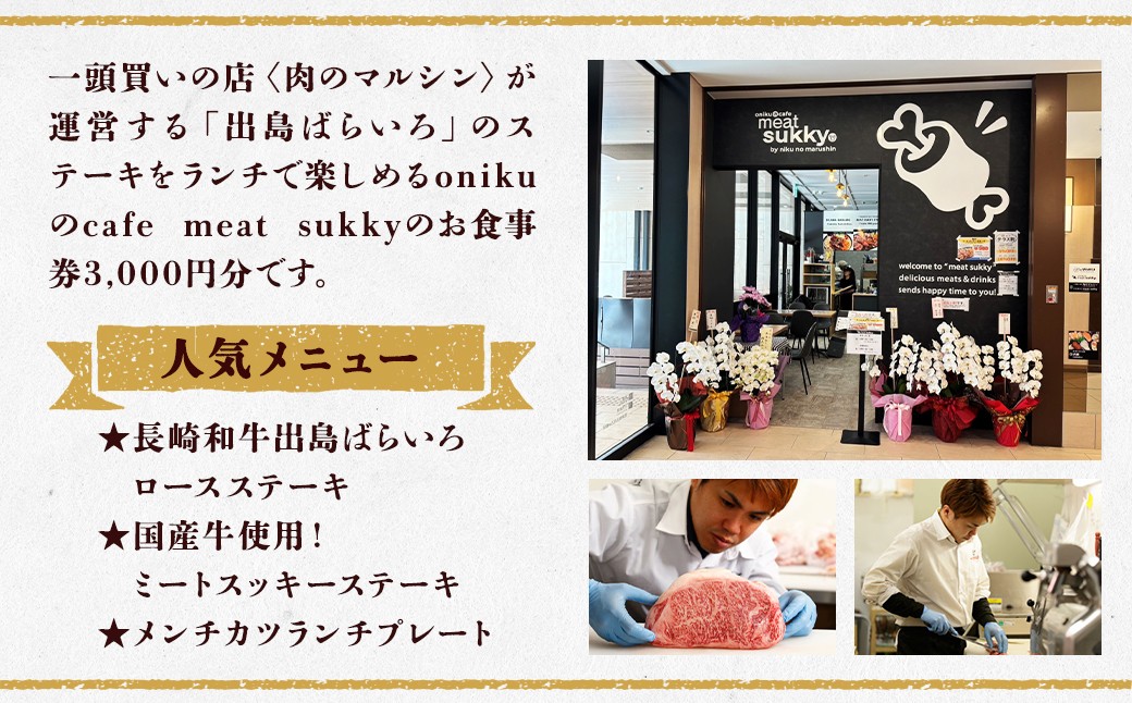 【onikuのcafe meat sukky】 お食事券 3000円分