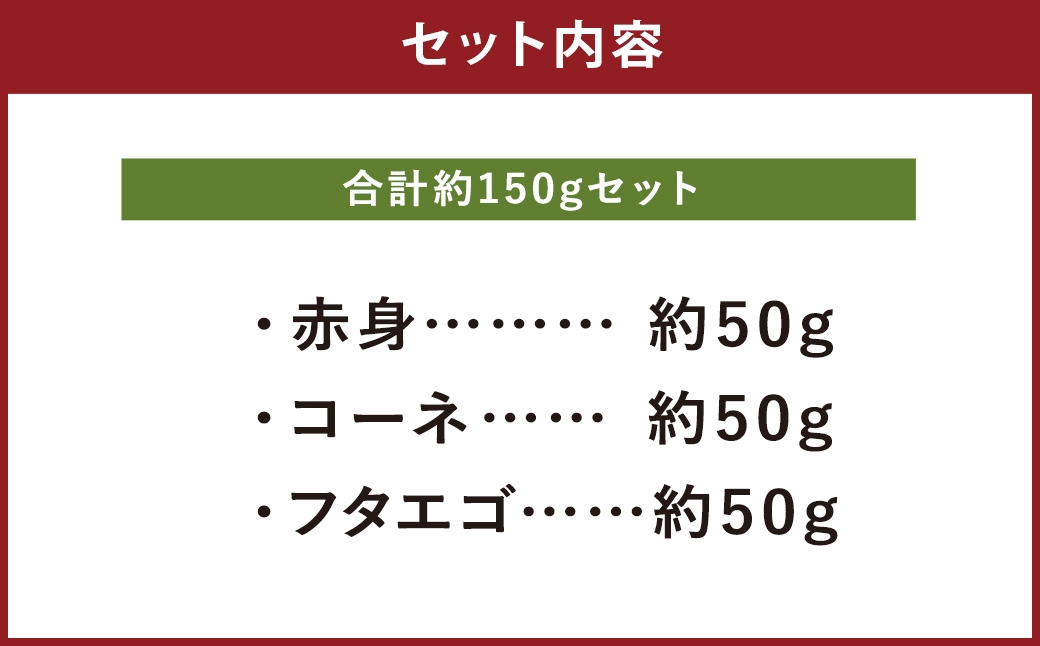 熊本 馬刺し 3種盛り 約150g（赤身・コーネ・フタエゴ 各50g×1パック）