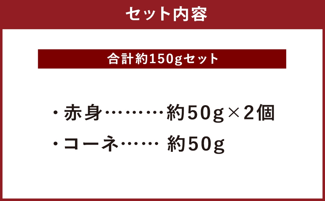熊本 馬刺し 2種盛り 約150g（赤身50g×2パック・コーネ50g×1パック）