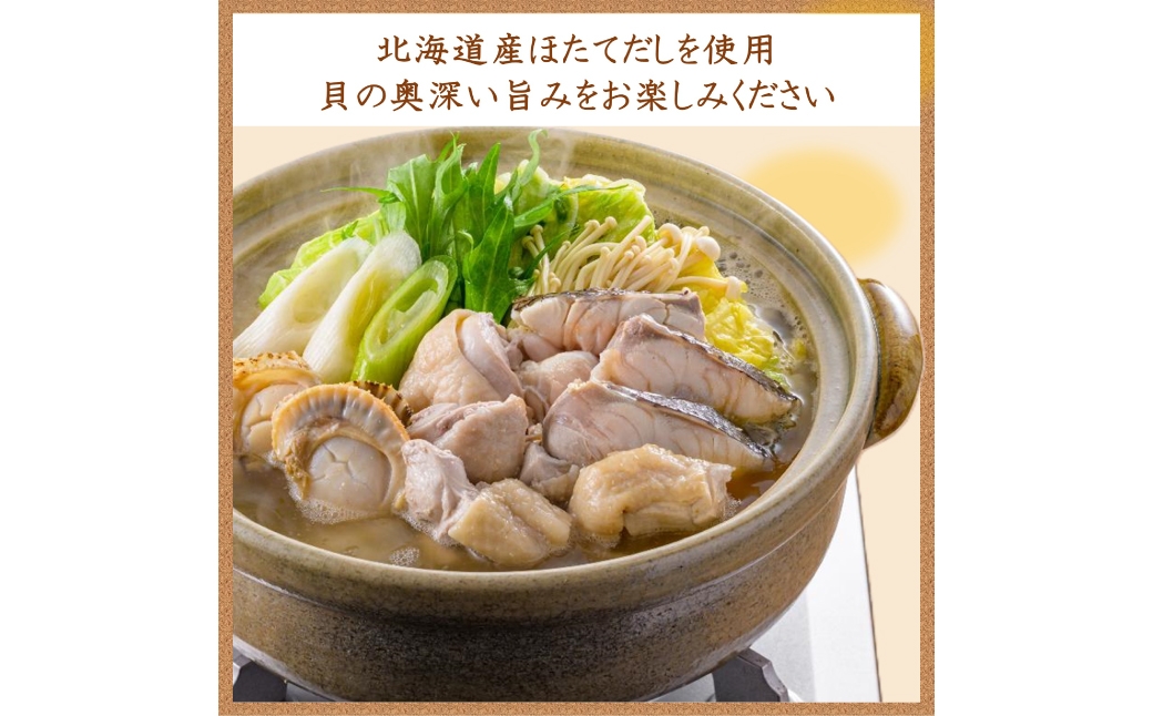 〆まで美味しい 北海道産ほたてと蛤の貝だし鍋つゆ ストレート（6袋）