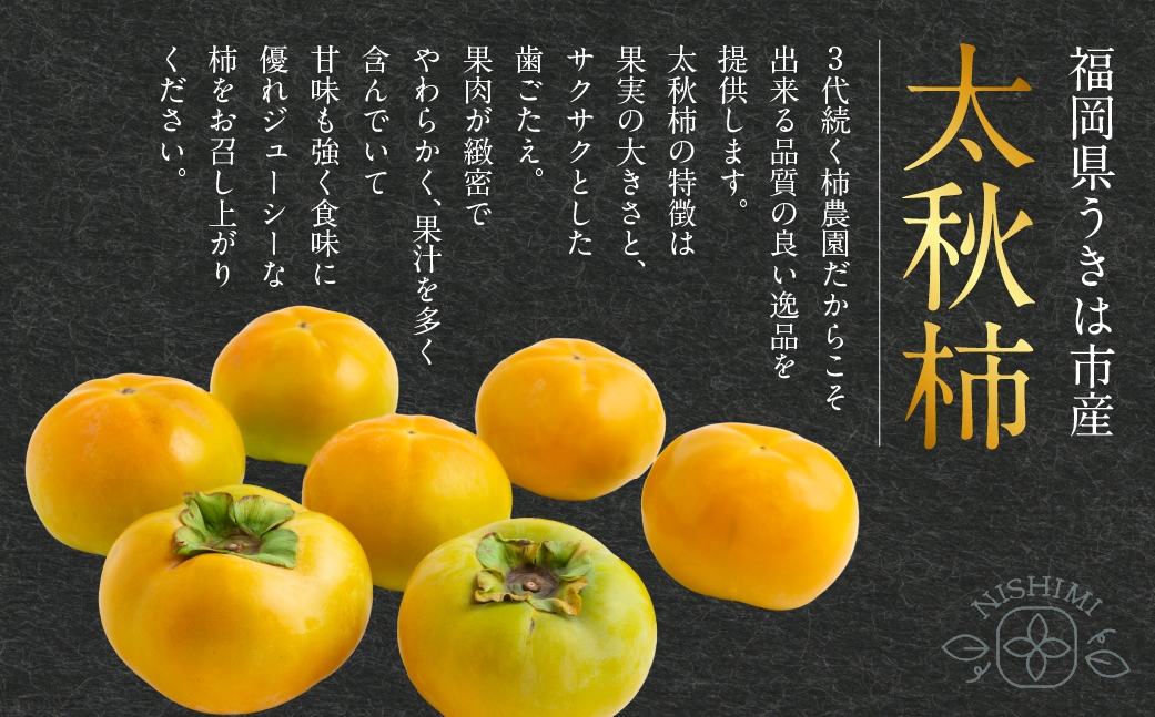 特選太秋柿 3玉  （ 約1kg ） 