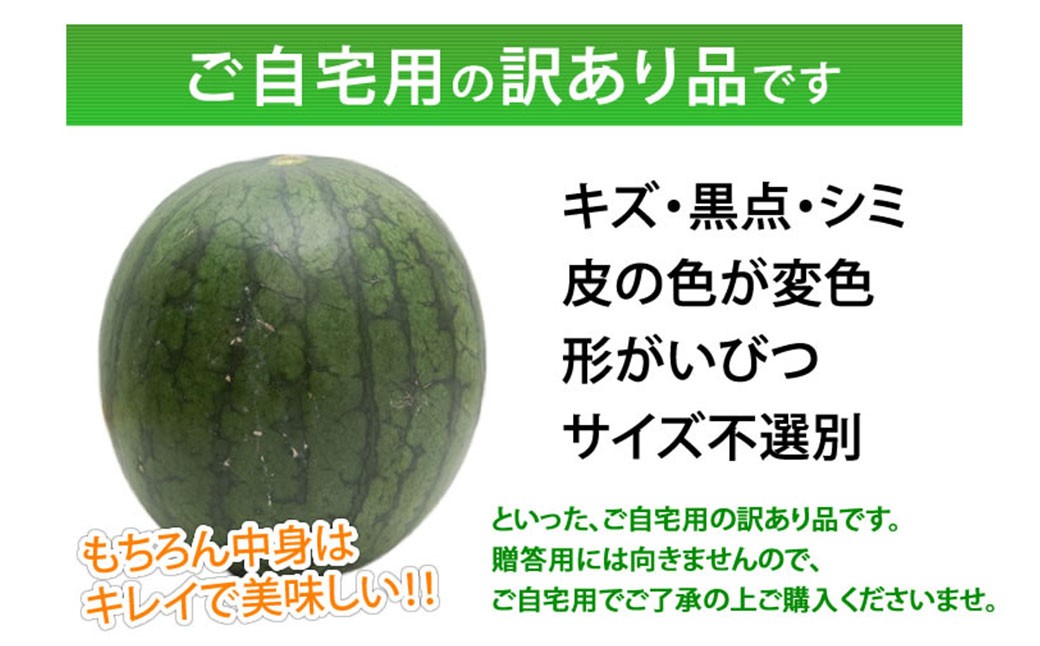 訳あり 小玉すいか 2玉 （約2～3kg）