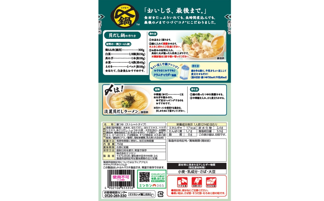 〆まで美味しい 北海道産ほたてと蛤の貝だし鍋つゆ ストレート（3袋）