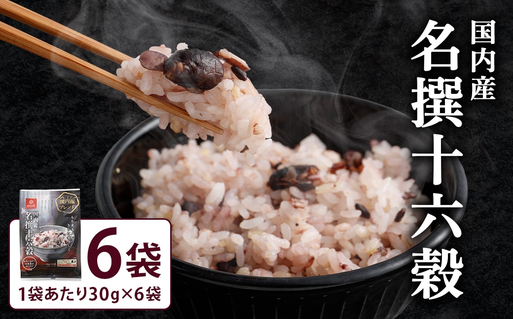 国内産名撰十六穀6袋