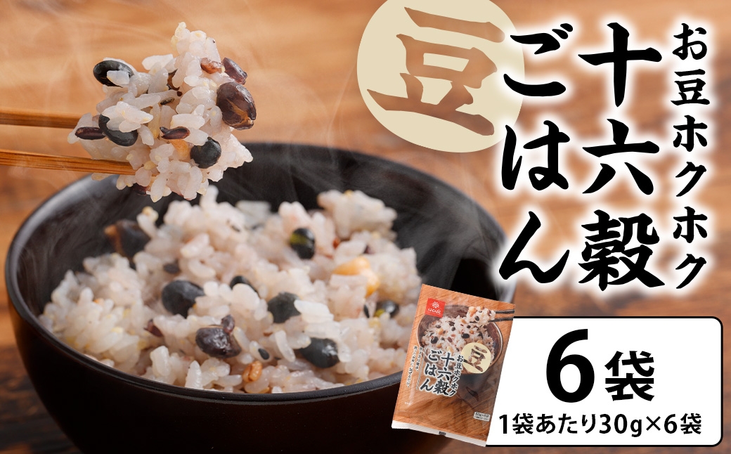 お豆ホクホク十六穀ごはん6袋