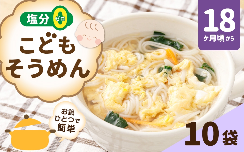 こどもそうめんスタンドパック、チャック付き 200g×10袋