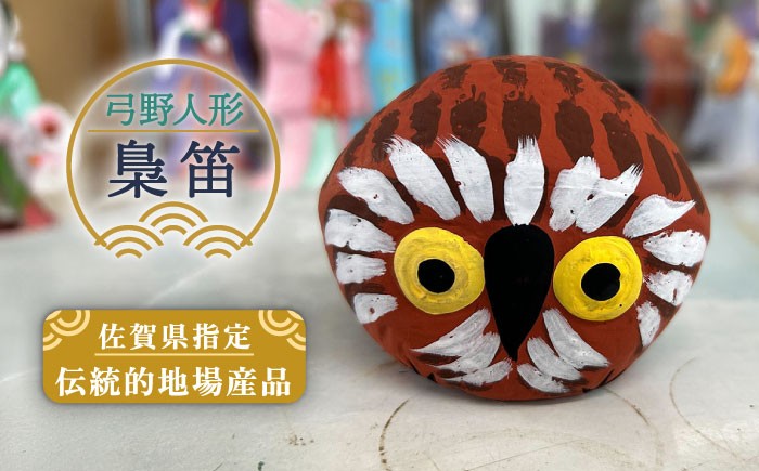 【140年以上の歴史を持つ土人形】弓野人形 梟笛 /江口人形店 [UBT014] 焼き物 やきもの インテリア 人形