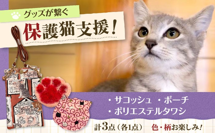 ねこ ネコ 猫 保護猫 猫グッズ 小物 雑貨 かわいい サコッシュ セット グッズ 手作り ハンドメイド 人気 おすすめ