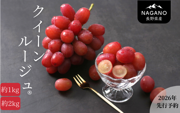 信州産「クイーンルージュⓇ」約1kg or 約2kg