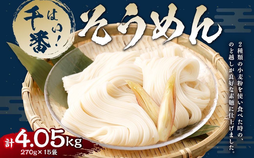 はい!千番そうめん270g×15袋