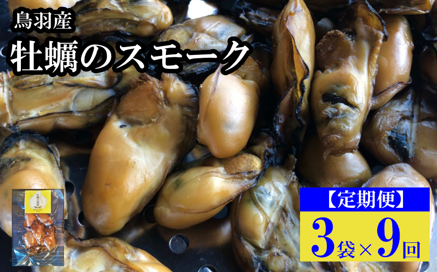 牡蠣のスモーク 燻製 そのままおつまみにもお料理にも 無添加の燻製牡蠣