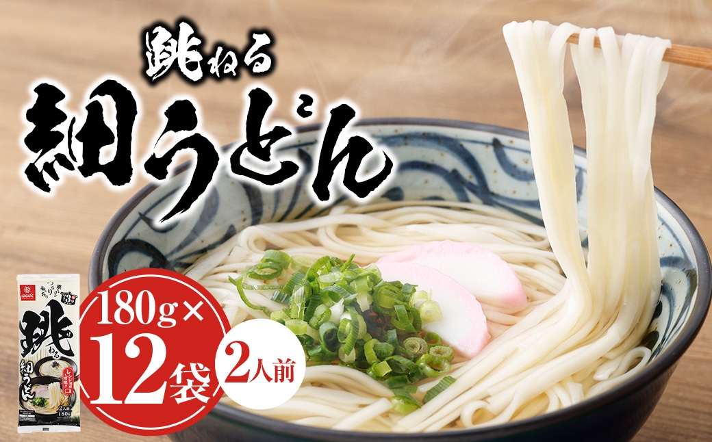跳ねる細うどん180g×12袋
