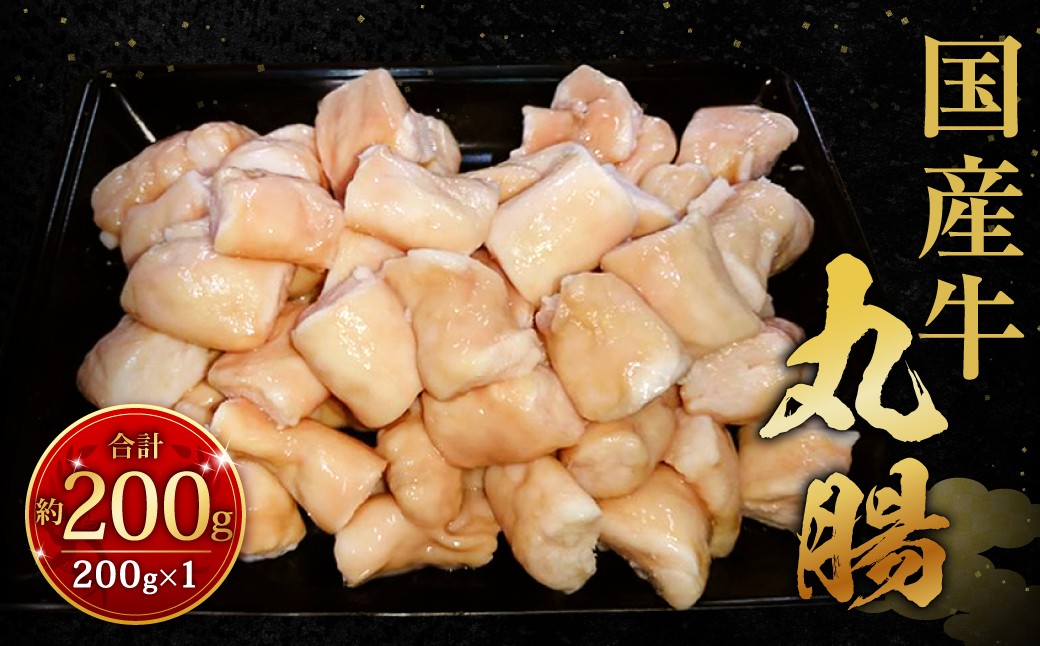 国産牛丸腸 約200g（市立食肉センター直送）